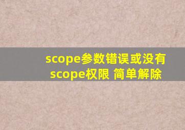 scope参数错误或没有scope权限 简单解除